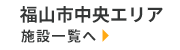 福山市中央エリア