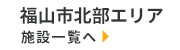 福山市北部エリア