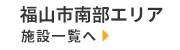 福山市南部エリア