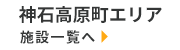 神石高原町エリア